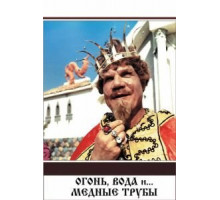 Огонь, вода и ... медные трубы (1967)
