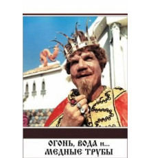 Огонь, вода и ... медные трубы (1967)