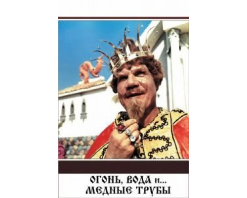 Огонь, вода и ... медные трубы  (фильм 1967) смотреть онлайн