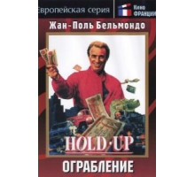 Ограбление (1985)