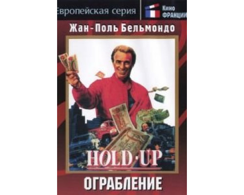 Ограбление  (фильм 1985) смотреть онлайн