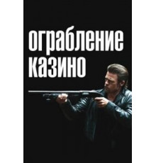 Ограбление казино (2012)