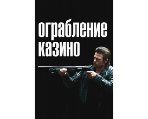 Ограбление казино  (фильм 2012) смотреть онлайн
