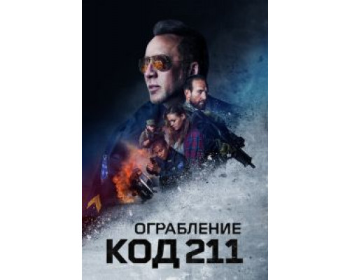 Ограбление: Код 211  (фильм 2018) смотреть онлайн
