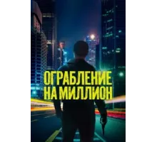 Ограбление на миллион (2024)