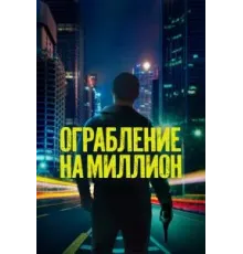 Ограбление на миллион (2024)