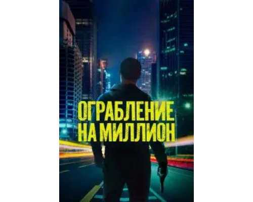 Ограбление на миллион  (фильм 2024) смотреть онлайн