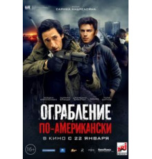Ограбление по-американски (2014)