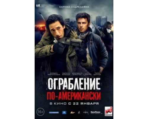 Ограбление по-американски  (фильм 2014) смотреть онлайн