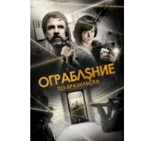 Ограбление по-бразильски (2022)