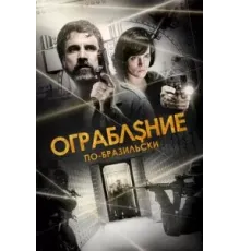 Ограбление по-бразильски (2022)