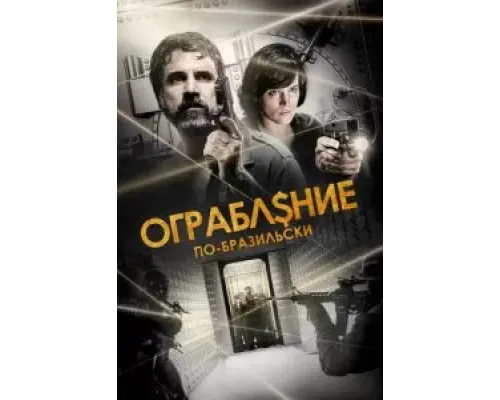 Ограбление по-бразильски  (фильм 2022) смотреть онлайн