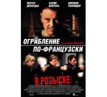 Ограбление по-французски (2003)