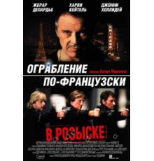 Ограбление по-французски (2003)