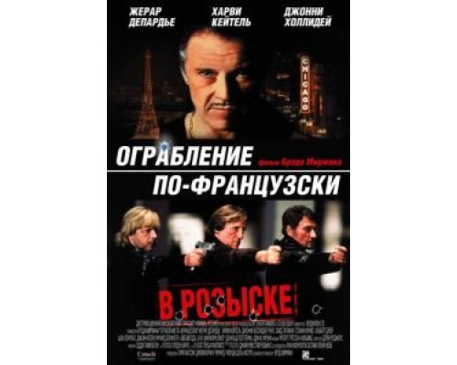 Ограбление по-французски  (фильм 2003) смотреть онлайн