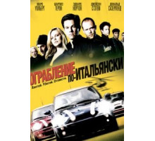 Ограбление по-итальянски (2003)