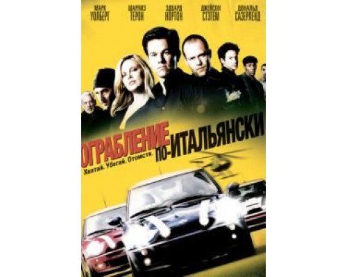 Ограбление по-итальянски  (фильм 2003) смотреть онлайн