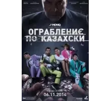 Ограбление по-казахски (2014)
