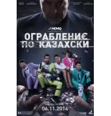 Ограбление по-казахски (2014)