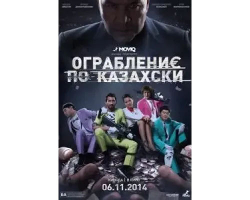 Ограбление по-казахски  (фильм 2014) смотреть онлайн