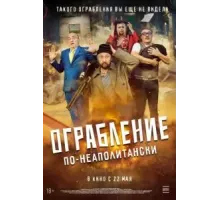 Ограбление по-неаполитански (2024)