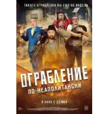 Ограбление по-неаполитански (2024)