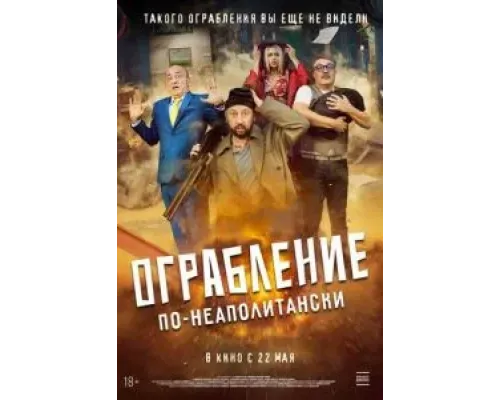 Ограбление по-неаполитански  (фильм 2024) смотреть онлайн