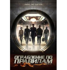 Ограбление по правилам (2009)