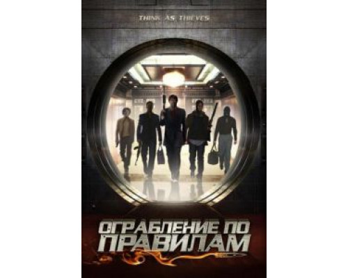 Ограбление по правилам  (фильм 2009) смотреть онлайн