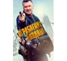 Ограбление в Лондоне (2017)