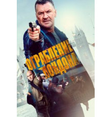 Ограбление в Лондоне (2017)
