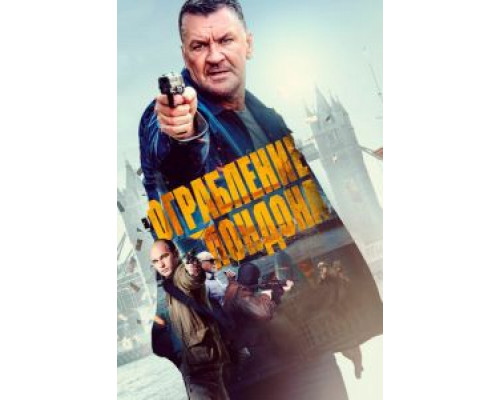 Ограбление в Лондоне  (фильм 2017) смотреть онлайн