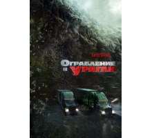 Ограбление в ураган (2017)