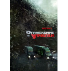 Ограбление в ураган (2017)