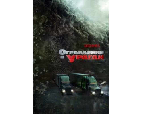 Ограбление в ураган  (фильм 2017) смотреть онлайн