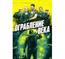 Ограбление века (2017)