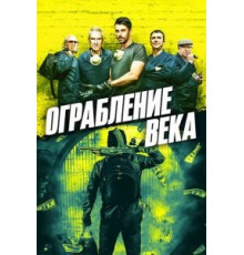 Ограбление века (2017)