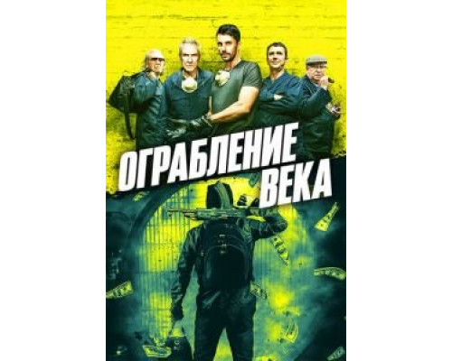Ограбление века  (фильм 2017) смотреть онлайн