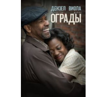 Ограды (2016)
