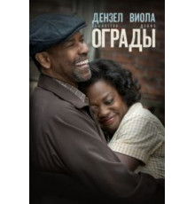 Ограды (2016)