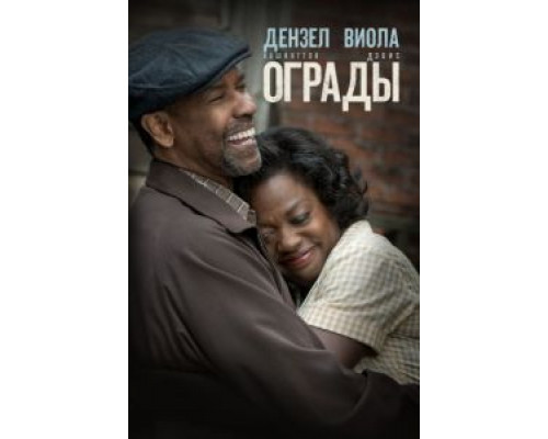 Ограды  (фильм 2016) смотреть онлайн