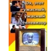 Ох, этот ужасный, ужасный телевизор (1990)