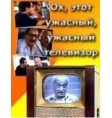 Ох, этот ужасный, ужасный телевизор (1990)