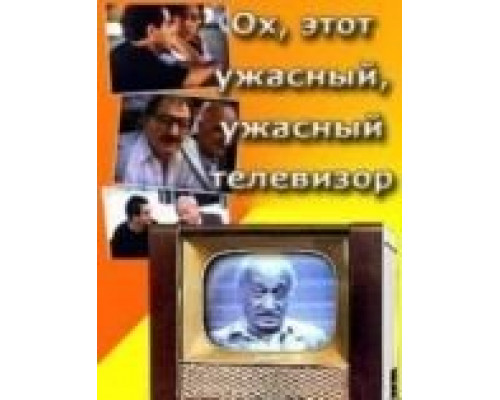 Ох, этот ужасный, ужасный телевизор  (фильм 1990) смотреть онлайн