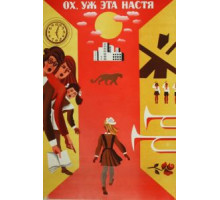Ох уж эта Настя! (1971)