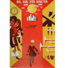 Ох уж эта Настя! (1971)