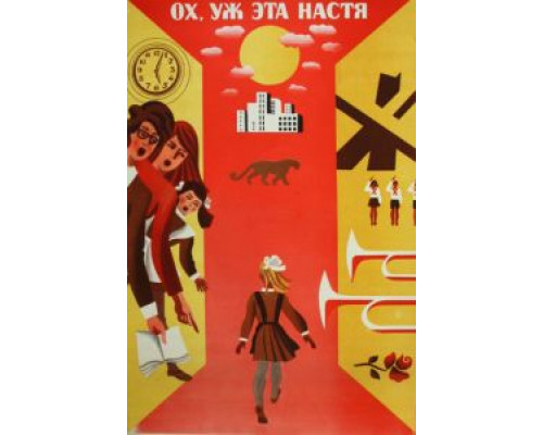 Ох уж эта Настя!  (фильм 1971) смотреть онлайн