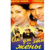 Ох, уж эти жены (2001)