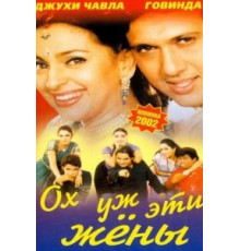 Ох, уж эти жены (2001)