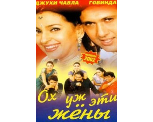 Ох, уж эти жены  (фильм 2001) смотреть онлайн